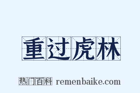 重过虎林是什么意思的图片